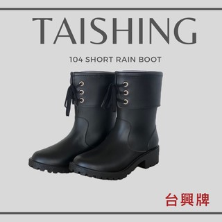 台興牌 TS-104 女用雨鞋 女用雨靴 皮革短靴 雨靴 雨鞋 短筒雨鞋 時尚雨靴 女用雨鞋