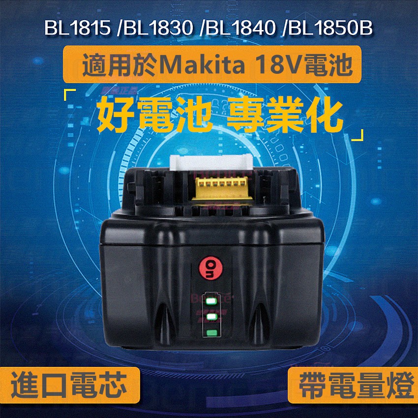 6.0AH電池 電鋸 鏈鋸 4.0AH電池 牧田 牧科 副廠 附電量顯示 電鑽 18V BL1830B 砂輪機 電池