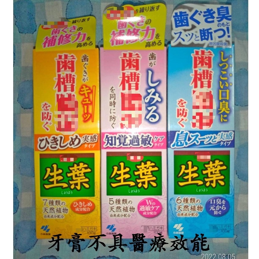 日本 小林製藥 生葉 護齦牙膏100g 黃色加強 藍色除口臭 牙周牙肉保健 小林 牙齦護理牙膏 敏感性牙齒 好口氣