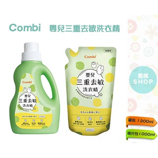 Combi 嬰兒三重去敏洗衣精