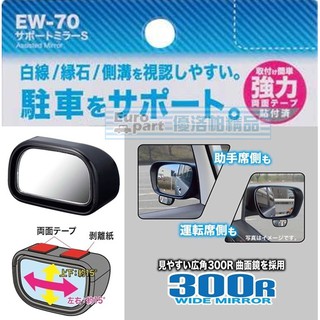 【★優洛帕-汽車用品★】日本 SEIKO 車用後視鏡 黏貼式 鏡面可調角度 倒車停車後視廣角曲面輔助鏡 EW-70