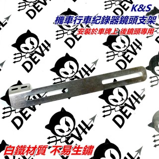 K&S 行車紀錄器支架 機車行車紀錄器鏡頭固定架 鏡頭支架 後鏡頭支架 車牌鏡頭架 車牌支架 固定支架 白鐵材質