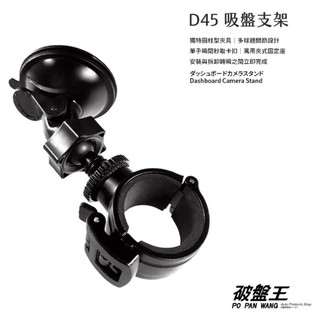 D45 機車行車記錄器快拆吸盤支架 快拆架