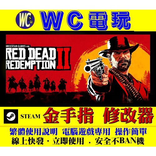 【WC電玩】PC 碧血狂殺 2 荒野大嫖客 2 Red Dead Redemption 2 STEAM 修改器 金手指