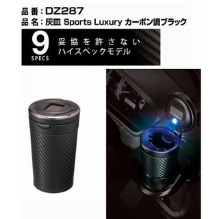 日本精品CARMATE 太陽能LED菸灰缸(碳纖) DZ287 太陽能菸灰缸 碳纖款 車用菸灰缸