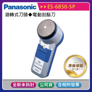 《公司貨含稅》【Panasonic 國際牌】ES-6850-SP 電動刮鬍刀 / WES9392EP 迴轉式刀頭