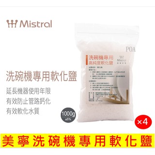 Mistral 美寧洗碗機 專用軟化鹽*4包/1000g 洗碗機 軟化鹽