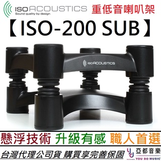 IsoAcoustics Iso 200 Sub 重低音 喇叭架 音響架 SUB 懸浮技術