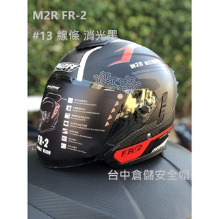 【實體門市 臺中倉儲安全帽】M2R 臺中倉儲 FR-2 紀念版 #13 消光黑白紅 半罩式安全帽
