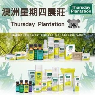 澳洲 星期四農莊 茶樹潔面凝露 淨化凝膠 洗面慕斯 化妝水 牙膏 肥皂 泥面膜 面霜 漱口水 爽膚水 茶樹精油 蘆薈凝膠