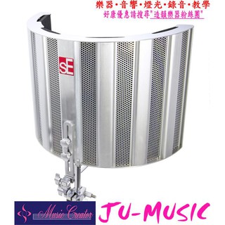 造韻樂器音響- JU-MUSIC - sE Electronics RF SPACE 聲學遮罩