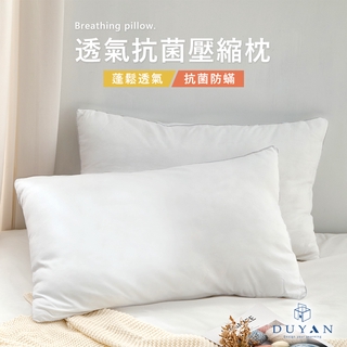 DUYAN竹漾 透氣抗菌壓縮枕 (買一送一) 抗菌枕 纖維枕