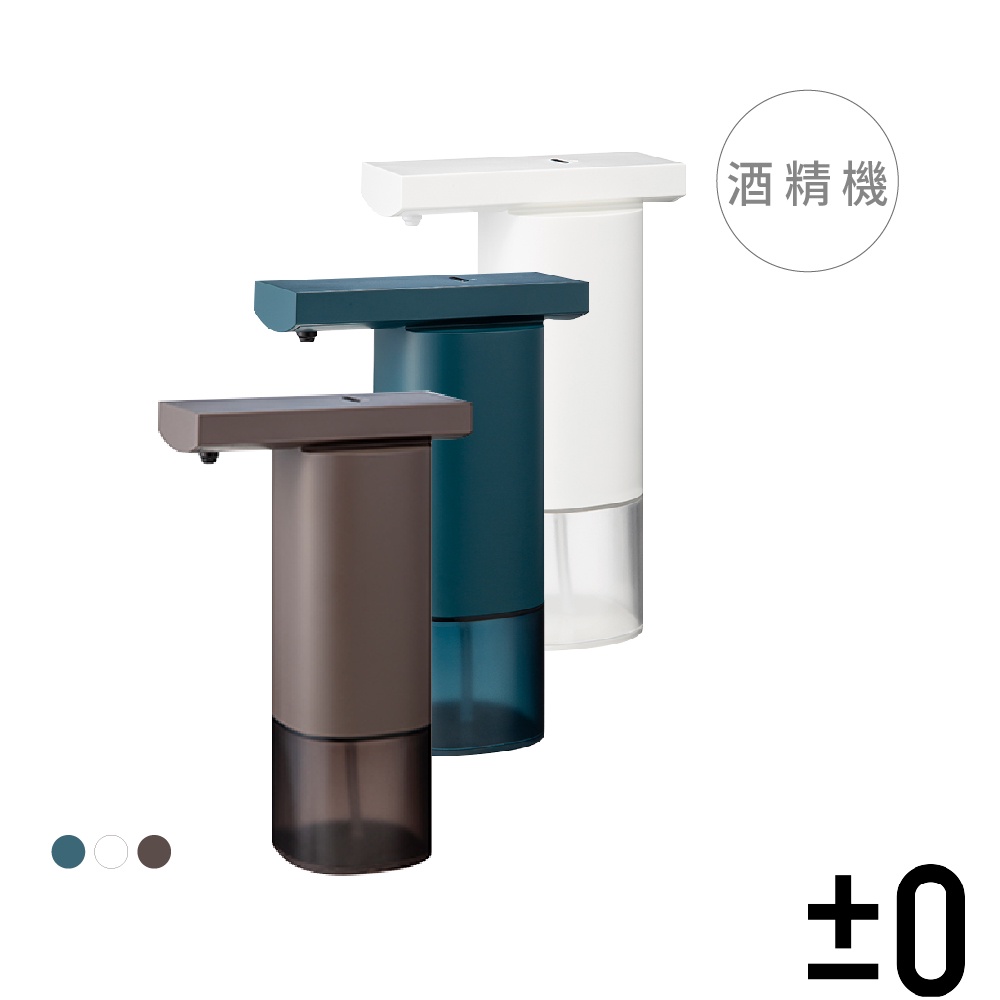 【±0 正負零】自動感應酒精噴霧機(簡約設計)