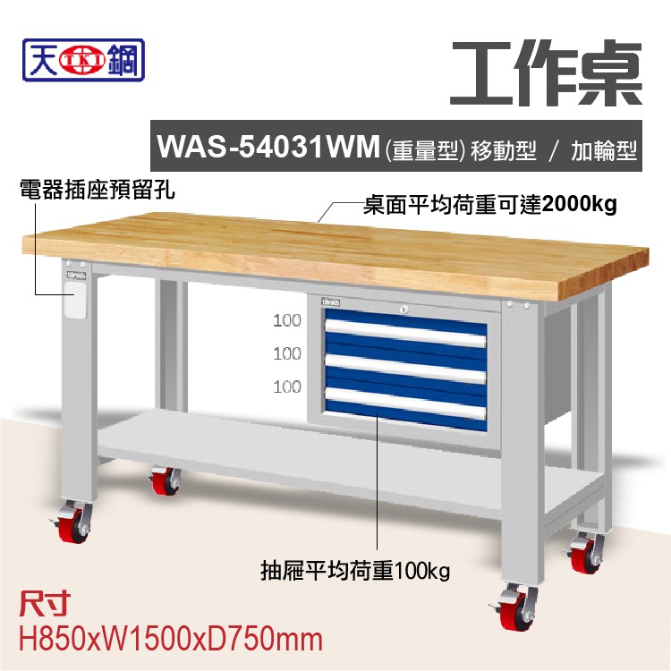 天鋼 WAS-54031WM 多功能工作桌 可加購掛板與標準型工具櫃 電腦桌 辦公桌 工業桌 工作台 耐重桌 實驗桌