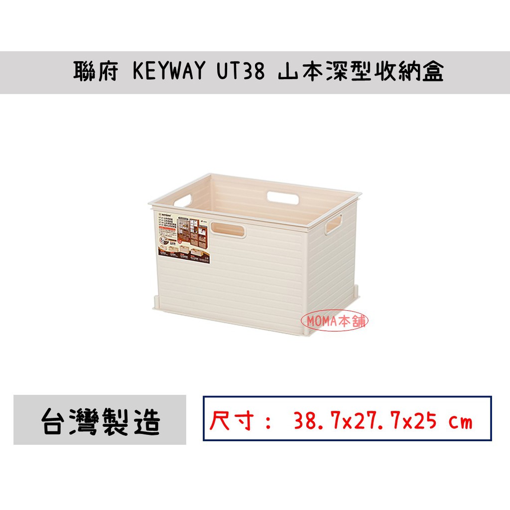 🌈台灣製🌈聯府 UT38 山本深型收納盒 (米/咖啡) 23L整理籃 收納籃 可堆疊收納籃