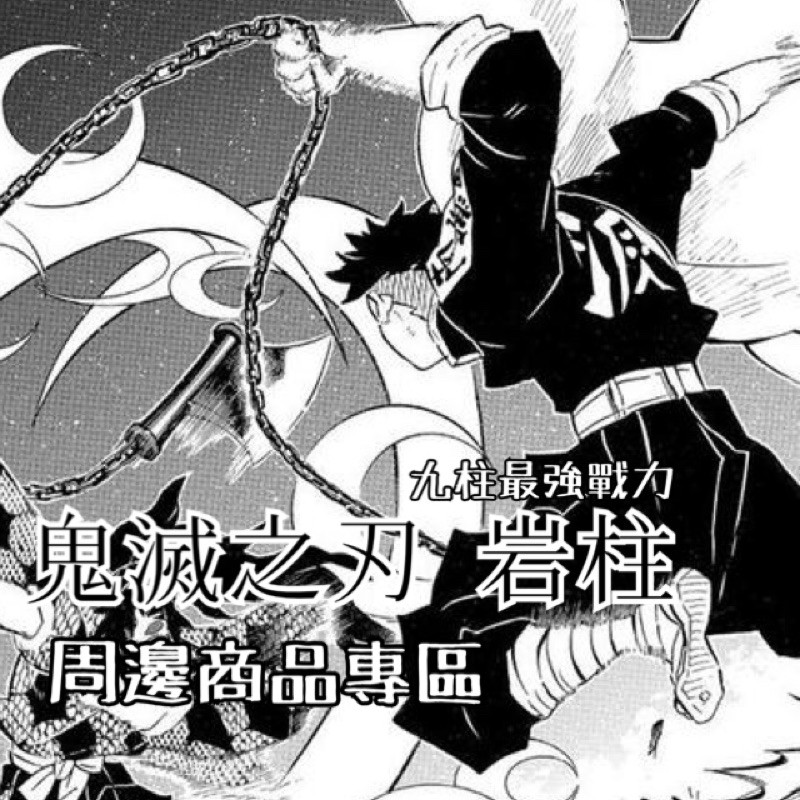 鬼滅之刃悲鳴嶼行冥岩柱周邊日本空運來台保證正版現貨 蝦皮購物