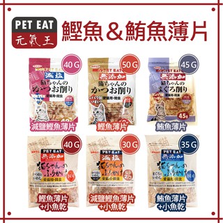 PET EAT元氣王 鰹魚＆鮪魚薄片 貓零食 狗零食