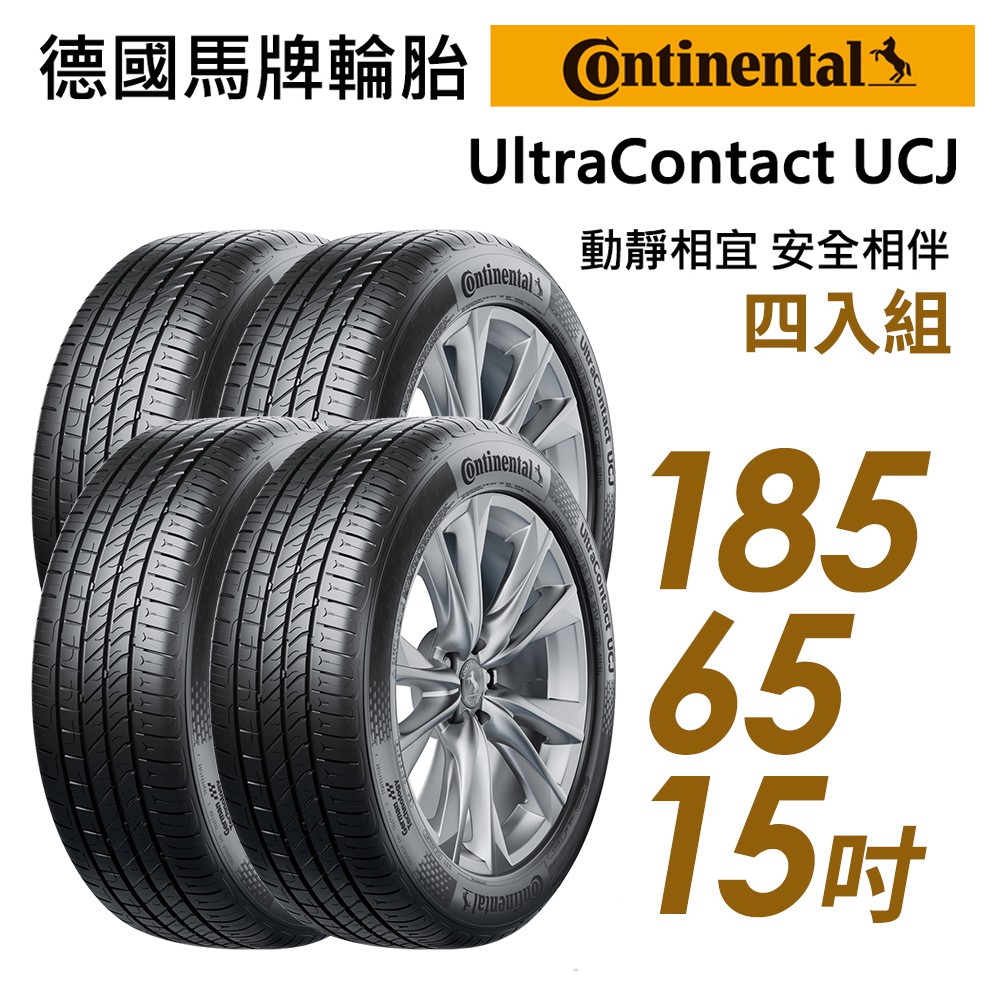 【Continental馬牌】UltraContact UCJ靜享舒適輪胎四入組UCJ185/65/15 現貨 廠商直送
