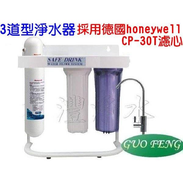 水專家=3道型淨水器-採用德國Honeywell Health Cool (CP-30T) 贈濾心