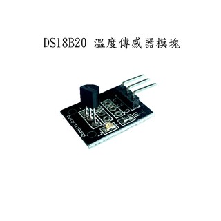 【AI電子】*(8-7)Arduino DS18B20模組 單匯流排數位18B20溫度感測器Arduino電子積木)