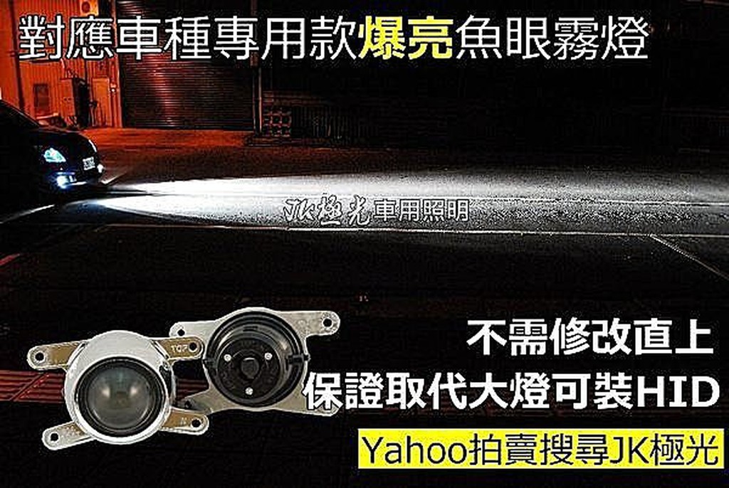 JK極光HID LED魚眼霧燈  三菱 FORTIS COLT PLUS  ASX鯊魚 OUTLANDER 鯰魚頭