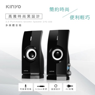 《LuBao》✨快速出貨✨KINYO 2.0多媒體音箱 110V供電 適3.5mm設備 PS-400 可外接麥克風及耳機