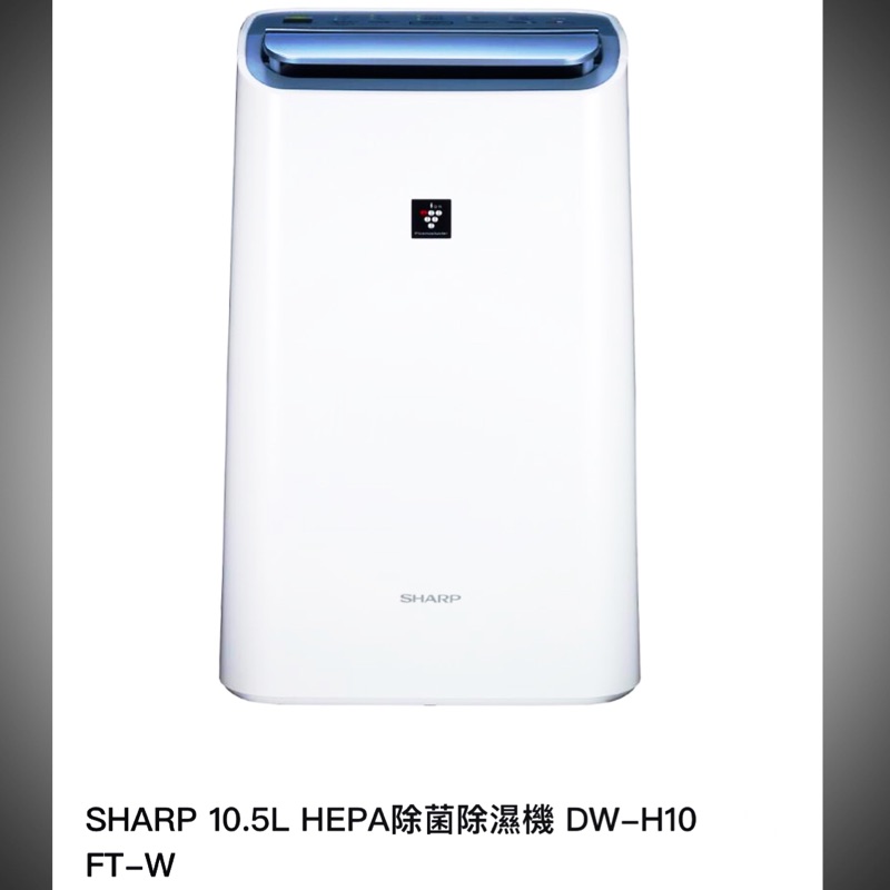 🎁熱騰騰😊 全新未拆 SHARP 夏普 10L空氣清淨除濕機 DW-H10FT-W 台灣公司貨 除濕機 PM2.5