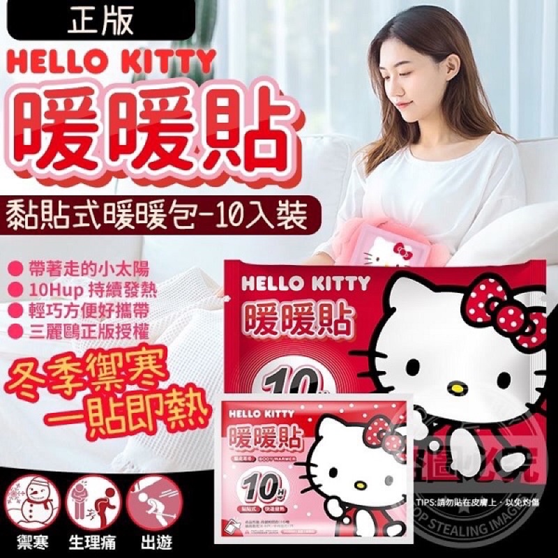 [現貨] 正版授權 10片 Hello kitty 暖暖貼 暖暖包 貼式暖暖包 暖宮貼 卡通暖暖包 卡通暖暖貼