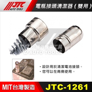 【小楊汽車工具】(現貨) JTC 1261 電瓶接頭清潔器(雙用) 電瓶接頭 清潔