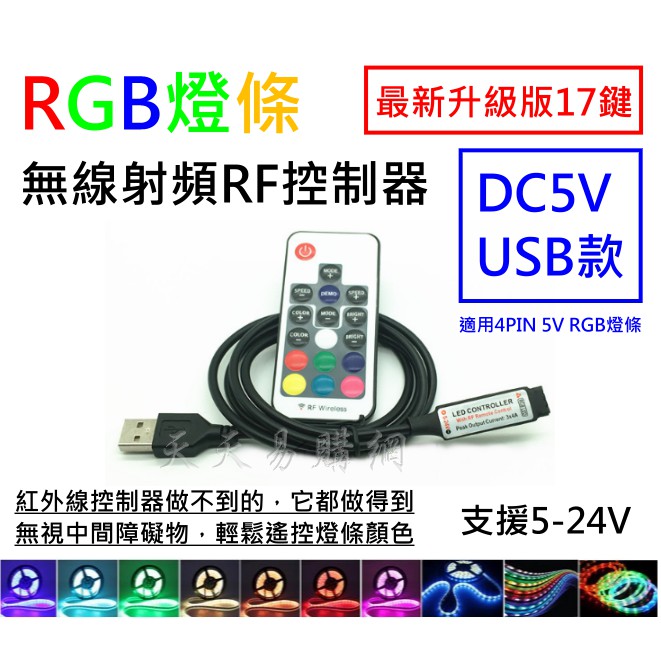 【升級版】 5V USB 迷你 RF 17鍵 無障礙遙控 控制器 七彩遙控 RGB燈條 調光 遙控器 LED 燈條