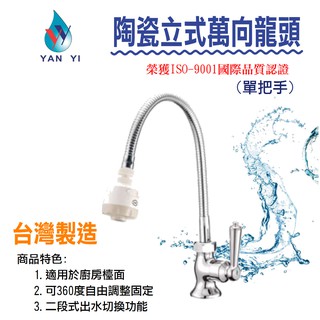 【生活家便利購】《附發票》延邑 陶瓷立式萬向龍頭(單把手) 檯面式水龍頭 360度自由轉向 臺灣製造