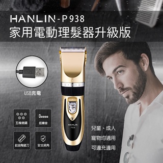 HANLIN 家用電動理髮器升級版 (P938)