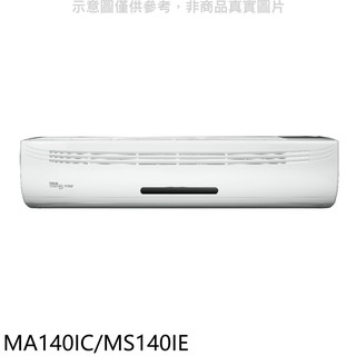 東元變頻分離式冷氣23坪MA140IC-MS140IE標準安裝三年安裝保固 大型配送