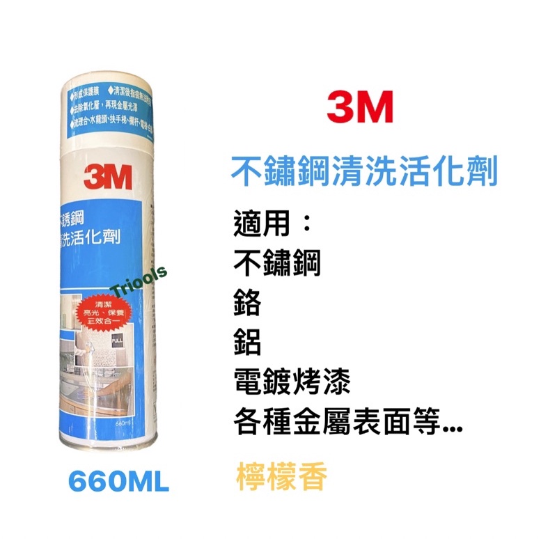 含稅｜3M 不鏽鋼清洗活化劑 660ml 鐵清潔 廚房白鐵流理台 美國製造 3M金屬表面清潔劑 不鏽鋼清潔劑