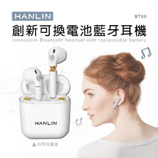 【網特生活】HANLIN-BT68 創新可換電池藍牙耳機.真無線 低延遲 蘋果安卓手機通用