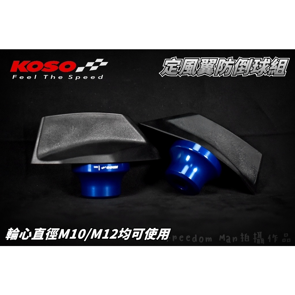 KOSO | 藍色 定風翼防倒球 防倒球 防摔球 前叉防倒球 定風翼 適用於 M10 M12 輪心 勁戰 JETS 雷霆