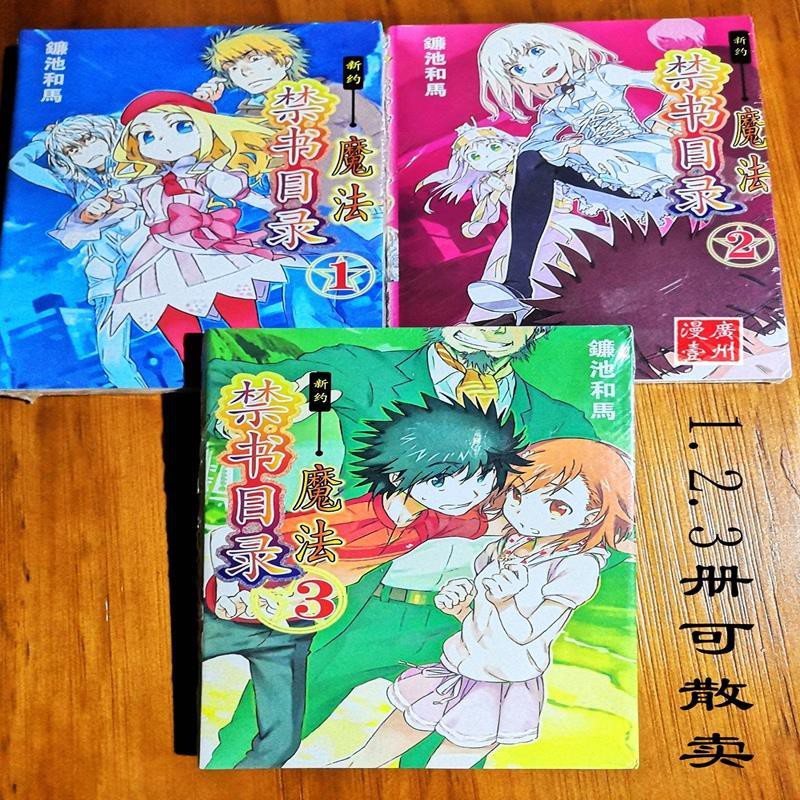 鐮池和馬新約魔法禁書目錄第1 3冊 4 6 7 9 10 12 13 15 3本1組 蝦皮購物