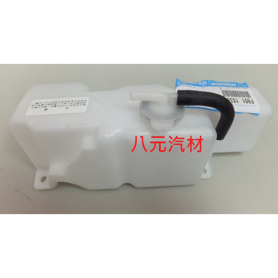 ®八元汽車材料® Ford 載卡多 備水桶/副水箱 全新品/正廠零件