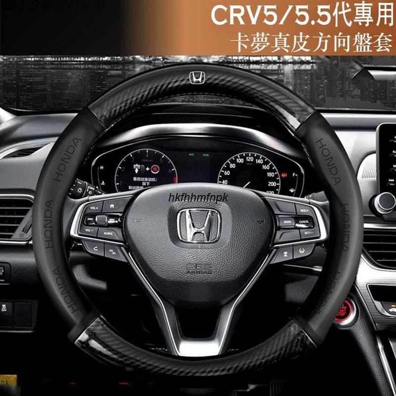 🚗新北出貨 HONDA CRV5 CRV5.5 碳纖維真皮方向盤套 方向盤皮套 防滑護套 本田CRV CR-V 5代