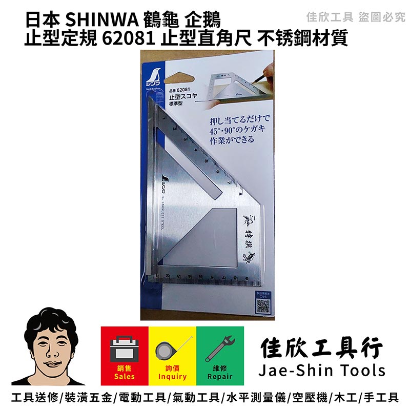 含稅[佳欣工具]日本 SHINWA 鶴龜 企鵝  止型定規 62081 止型直角尺 不锈鋼材質