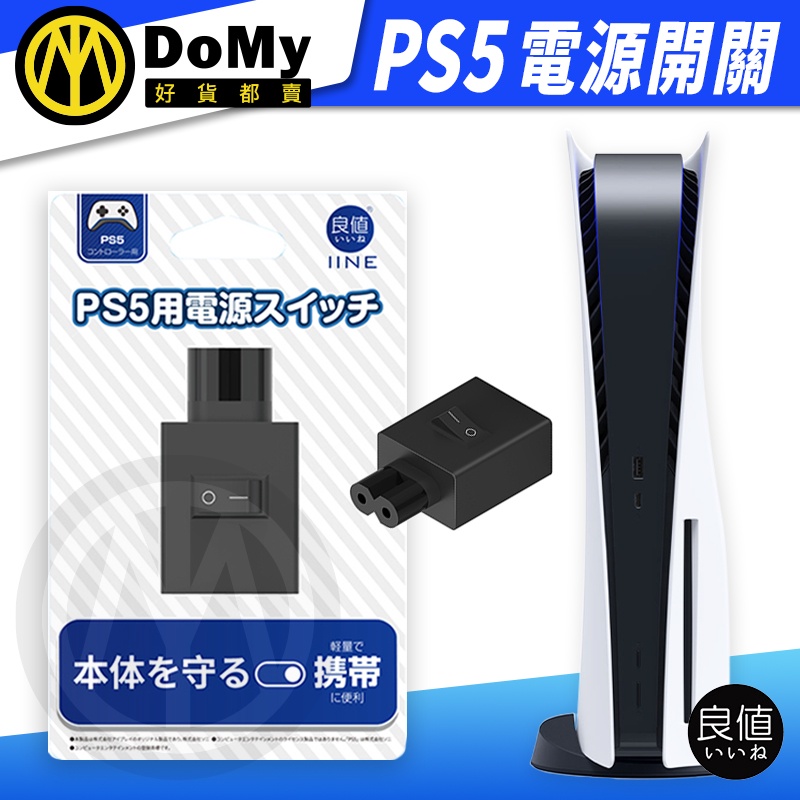 現貨有發票 良值 PS5 主機 電源開關 控制器 主機充電器