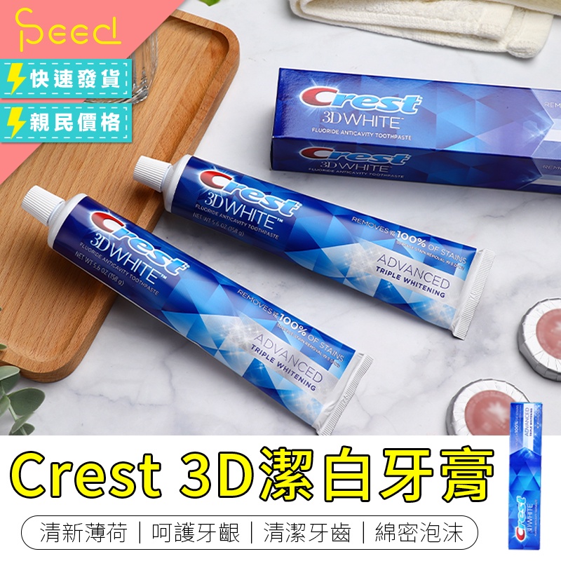 【Speed思批得】Crest3D潔白牙膏 牙齒 牙膏 costco牙齒清潔 清潔 薄荷 crest牙膏 crest