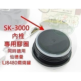 《好媳婦》㊣THERMOS【膳魔師SK-3000食物罐的防漏止水膠圈一條】也適用仙德曼LJ8480食物罐