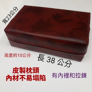 紅皮枕 硬式枕頭 中醫枕 38*23*10公分高 超商限取2顆