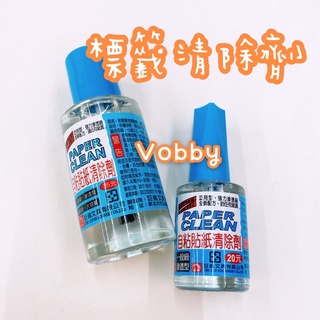 巨倫自粘貼紙清除劑15ml/35ml 去標籤/貼紙專用清除劑/除膠劑/標籤去除劑 H-0020