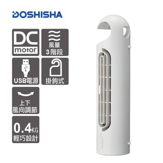 日本DOSHISHA/DC/隨行膠囊風扇/FTT-330U/全新品