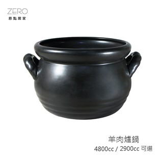 【羊肉爐鍋】耐高溫 養生燉湯 沙鍋煲湯 煮粥 家用燉鍋 明火燃氣、直火、烤箱、微波爐都OK 兩尺寸任選