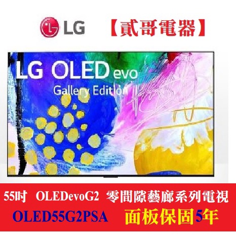 【貳哥電器】現金價含安裝 LG 55吋 OLEDevoG2零間隙藝廊系列 AI語音物聯網4K電視 OLED55G2PSA