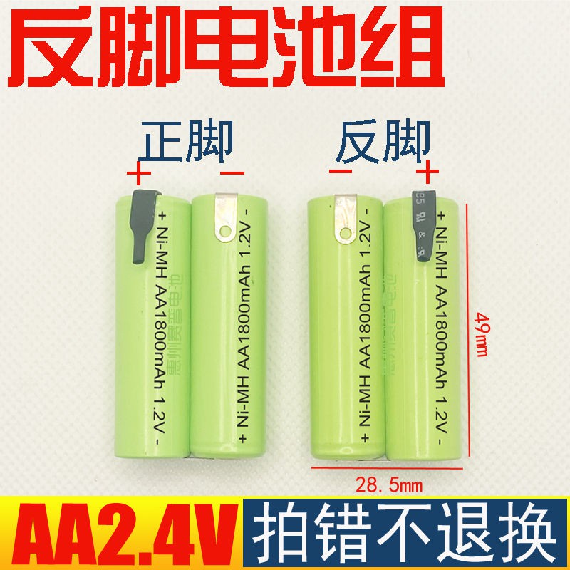 【佑亮電池】2.4V五號反腳出片飛科利浦5號AA刮胡刀剃須刀電池帶焊片充電電池