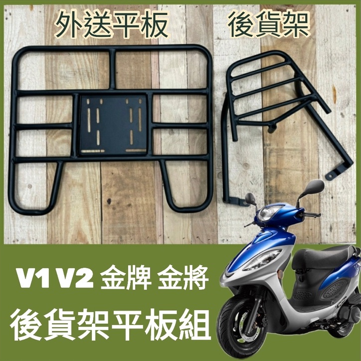 【可伸縮 可快拆】有現貨 光陽 V1 V2 金牌 金將 貨架 後貨架 機車貨架 外送架 後架 貨架外送 機車外送架 熊貓